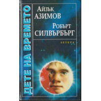 Дете на времето