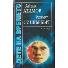 Дете на времето Дете на времето