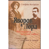 Яворов и Лора. Книга 1: Револвер и любов
