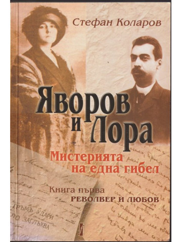 Яворов и Лора. Книга 1: Револвер и любов Яворов и Лора. Книга 1: Револвер и любов