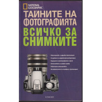Тайните на фотографията. Всичко за снимките