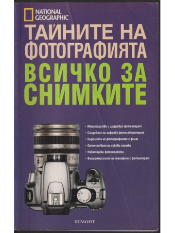 Тайните на фотографията. Всичко за снимките Тайните на фотографията. Всичко за снимките