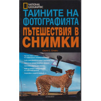 Тайните на фотографията: Пътешествия в снимки