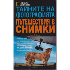 Тайните на фотографията: Пътешествия в снимки