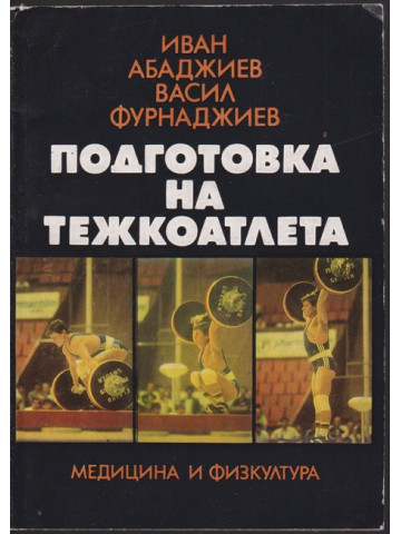 Подготовка на тежкоатлета Подготовка на тежкоатлета