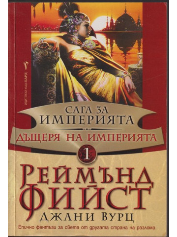 Сага за Империята. Книга 1: Дъщеря на Империята Сага за Империята. Книга 1: Дъщеря на Империята
