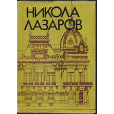 Никола Лазаров Никола Лазаров