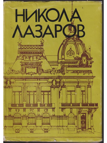 Никола Лазаров