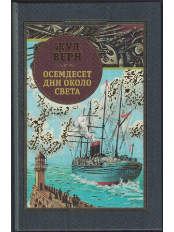 Осемдесет дни около света