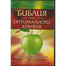 Нова библия на оптималното хранене