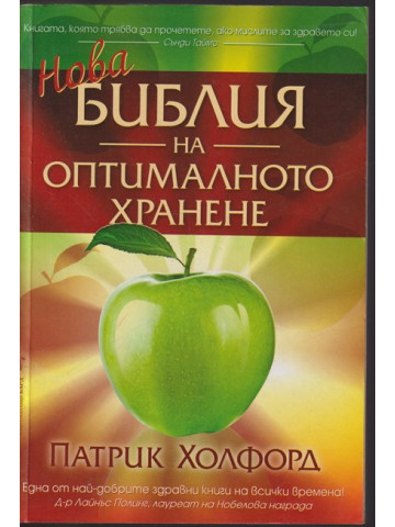 Нова библия на оптималното хранене Нова библия на оптималното хранене