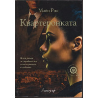 Квартеронката