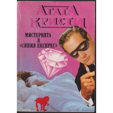 Мистерията в 