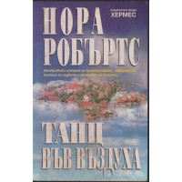 Танц във въздуха Танц във въздуха