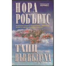 Танц във въздуха Танц във въздуха