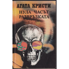 Нула часът - развръзката