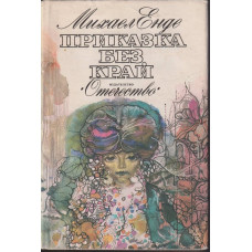 Приказка без край Приказка без край
