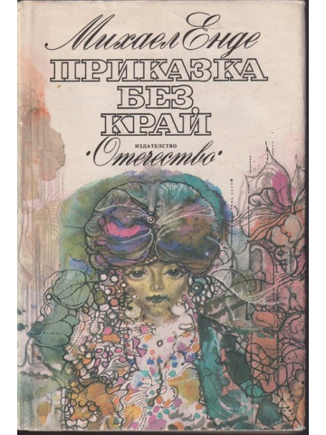 Приказка без край