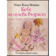 Бебе на нулева възраст
