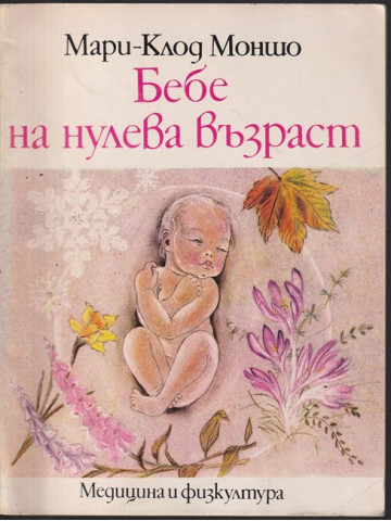 Бебе на нулева възраст Бебе на нулева възраст