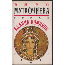 Аз, Анна Комнина