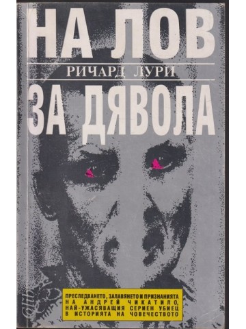 На лов за Дявола