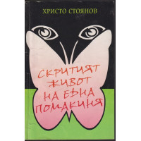 Скритият живот на една помакиня