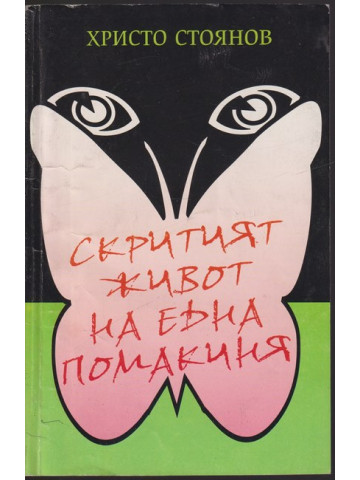 Скритият живот на една помакиня