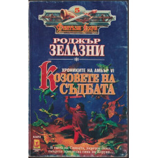 Козовете на съдбата Козовете на съдбата