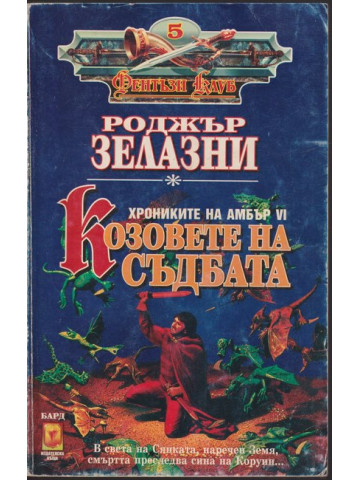 Козовете на съдбата Козовете на съдбата
