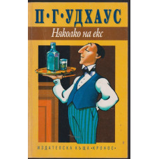 Няколко на екс