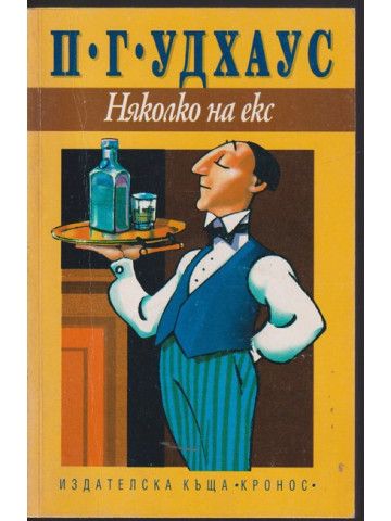 Няколко на екс