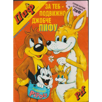 Пиф. Бр. 3 / 1994