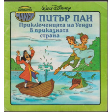 Питър Пан. Приключенията на Уенди в приказната страна