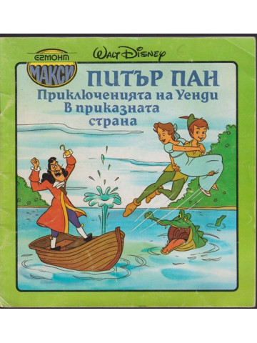 Питър Пан. Приключенията на Уенди в приказната страна