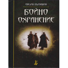 Бойно охранение