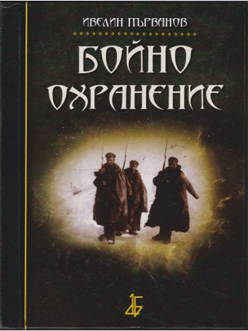 Бойно охранение