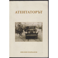 Атентаторът