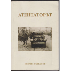 Атентаторът