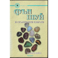 Фън Шуй и скъпоценни камъни