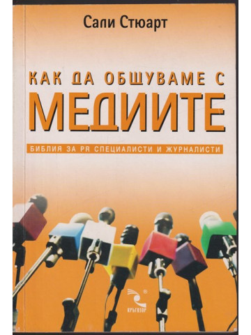 Как да общуваме с медиите