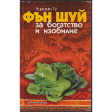 Фън Шуй за богатство и изобилие Фън Шуй за богатство и изобилие