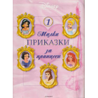 Малки приказки за принцеси