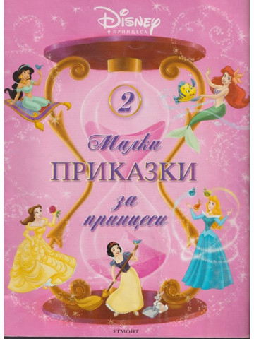 Малки приказки за принцеси. Книга 2 Малки приказки за принцеси. Книга 2