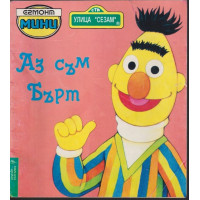 Аз съм Бърт