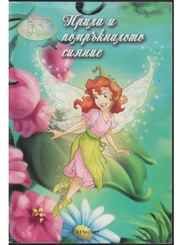 Прила и помръкналото сияние