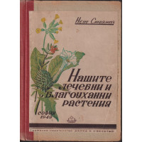 Нашите лечебни и благоуханни растения