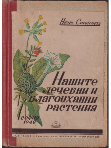 Нашите лечебни и благоуханни растения Нашите лечебни и благоуханни растения