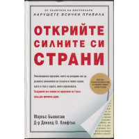 Открийте силните си страни