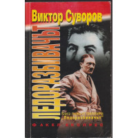 Ледоразбивачът. Книга 1: Ледоразбивачът